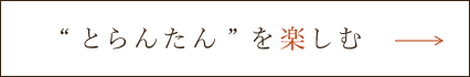 “とらんたん”を楽しむ