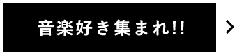 音楽好き集まれ!!