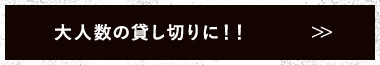 大人数の貸し切りに!!