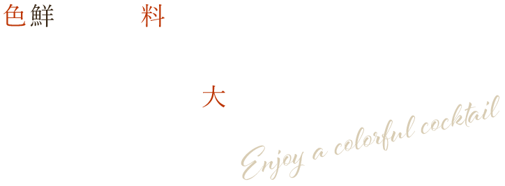 とらんたんがススメる、大人のカクテル