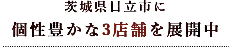 個性豊かな3店舗を展開中