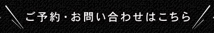 ご予約・お問い合わせ