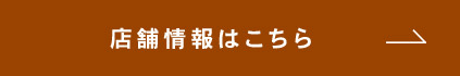 店舗情報はこちら