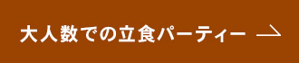 大人数での立食