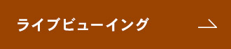 ライブビューイング