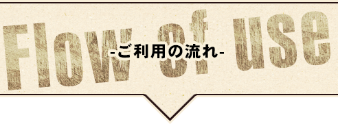 ご利用の流れ