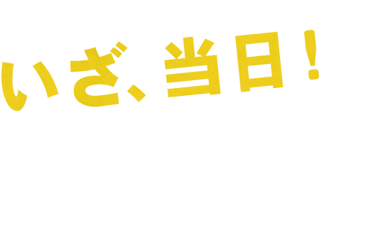 いざ、当日！素敵なパーティーを