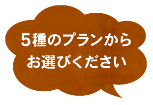 5種のプランからお選びください