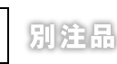 別注品