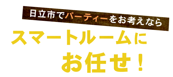 スマートルームにお任せ！