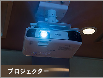 プロジェクター