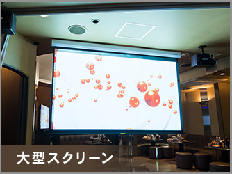 スクリーン