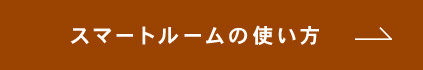 スマートルームの使い方