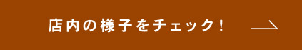 店内の様子をチェック！