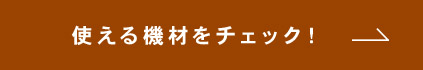 使える機材をチェック！