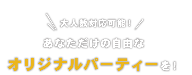 オリジナルパーティーを！