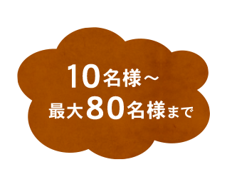 10名様～最大80名様まで