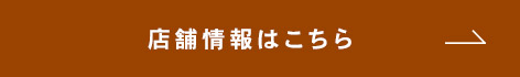 店舗情報はこちら