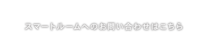 スマートルームのお問い合わせは