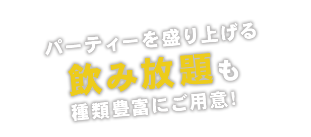 パーティーを盛り上げる