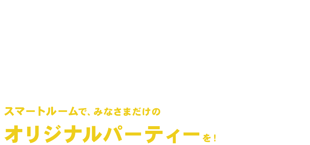 オリジナルパーティーを