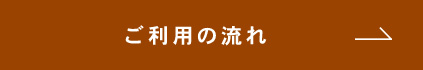 ご利用の流れ