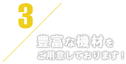 3豊富な機材をご用意しております