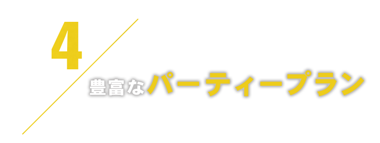 4豊富なパーティープラン