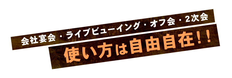 使い方は自由自在！！