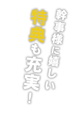 幹事様に嬉しい特典も充実！