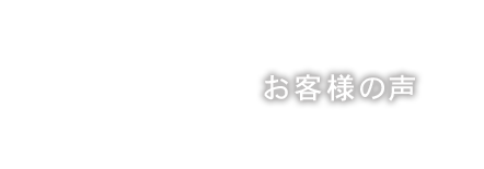 お客様の声