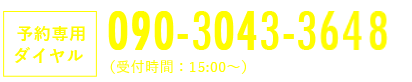 090-3043-3648