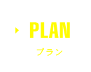 プラン