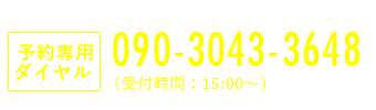 090-3043-3648