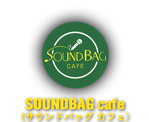 SOUNDBAGcafe(サウンドバッグ　カフェ）