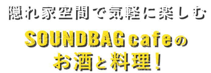 SOUNDBAGcafeのお酒と料理