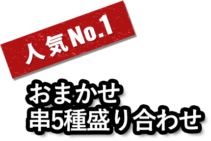 おまかせ串5種盛り合わせ