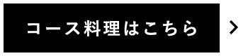 コース料理はこちら