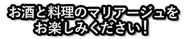 お楽しみください