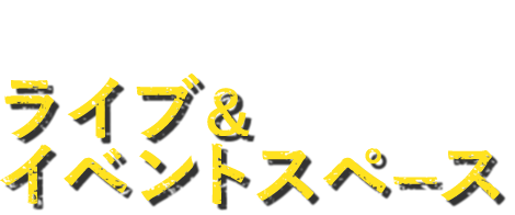 ライブ＆イベントスペース