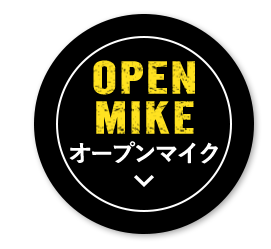 オープンマイク