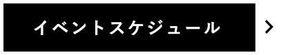 イベントスケジュール