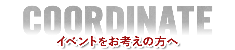 イベントをお考えの方へ