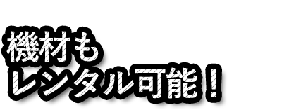 機材もレンタル可能