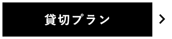 貸切プラン