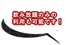 飲み放題のみの