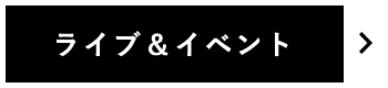 ライブ＆イベント