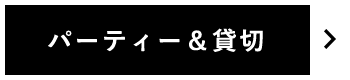 パーティー＆貸切