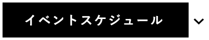 イベントスケジュール