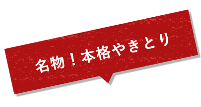 名物！本格やきとり